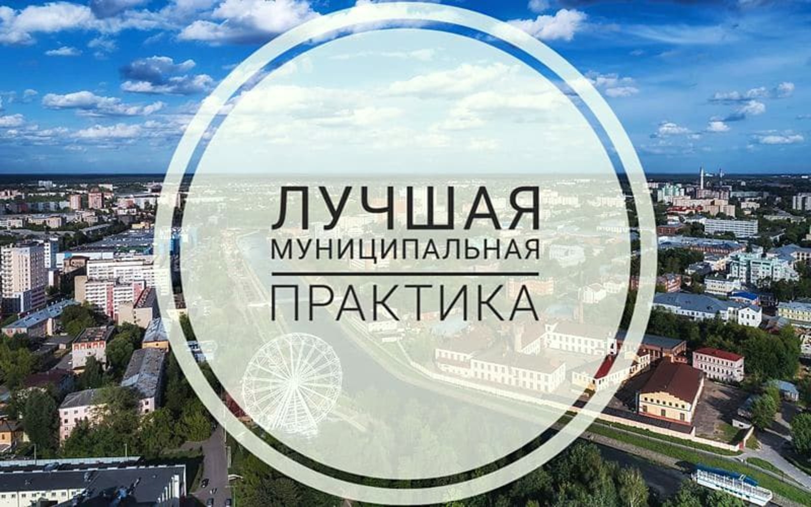 Брянские сёла и города представят на всероссийский конкурс лучшие практики