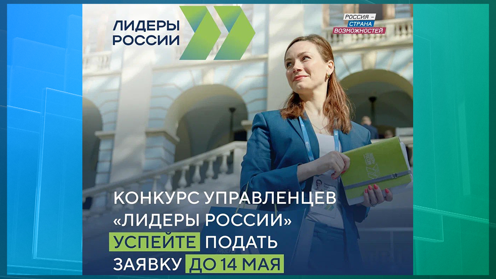 Брянцев приглашают поучаствовать в конкурсе управленцев «Лидеры России»