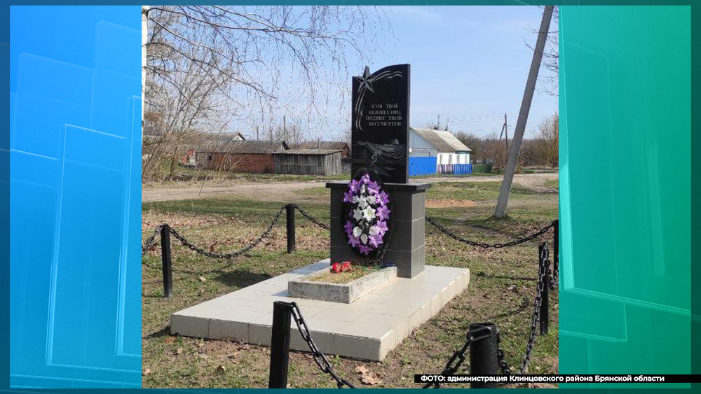Помощник губернатора Брянской области проинспектировал памятники и могилы воинам Клинцовского района