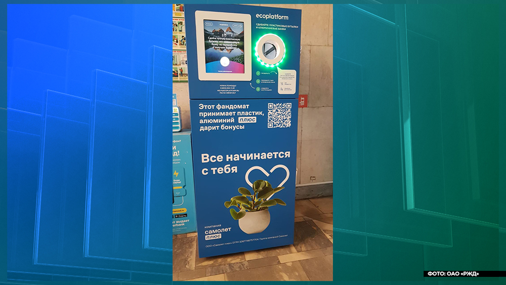 На вокзале «Брянск-Орловский» установили автомат по приёму пластика и металлических банок