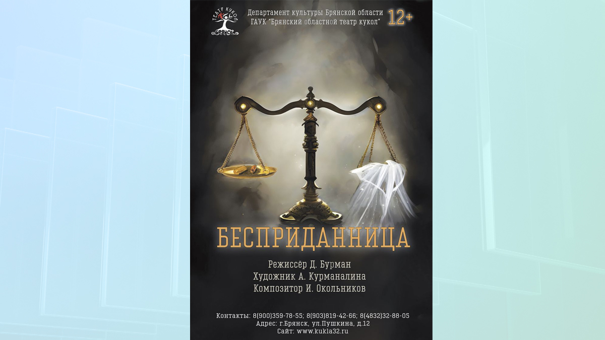 В Брянске 15 апреля состоится премьера спектакля «Бесприданница»