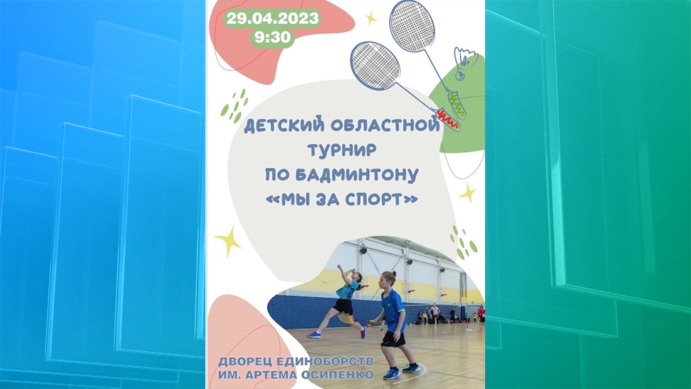 В Брянске пройдёт детский областной турнир по бадминтону «Мы за спорт»