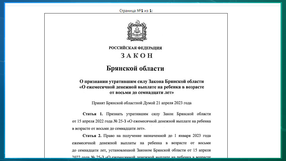 Опубликован закон Брянской области о прекращении ежемесячной денежной выплаты на детей