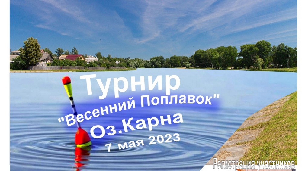 В Новозыбкове на Брянщине пройдет рыболовный турнир «Весенний поплавок»