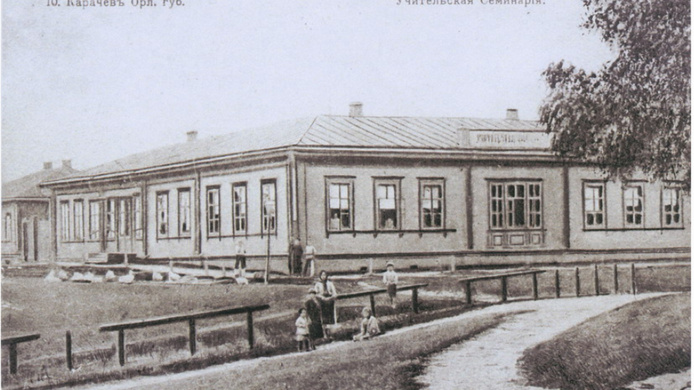 Учительская семинария стала первым учреждением образования в Карачеве