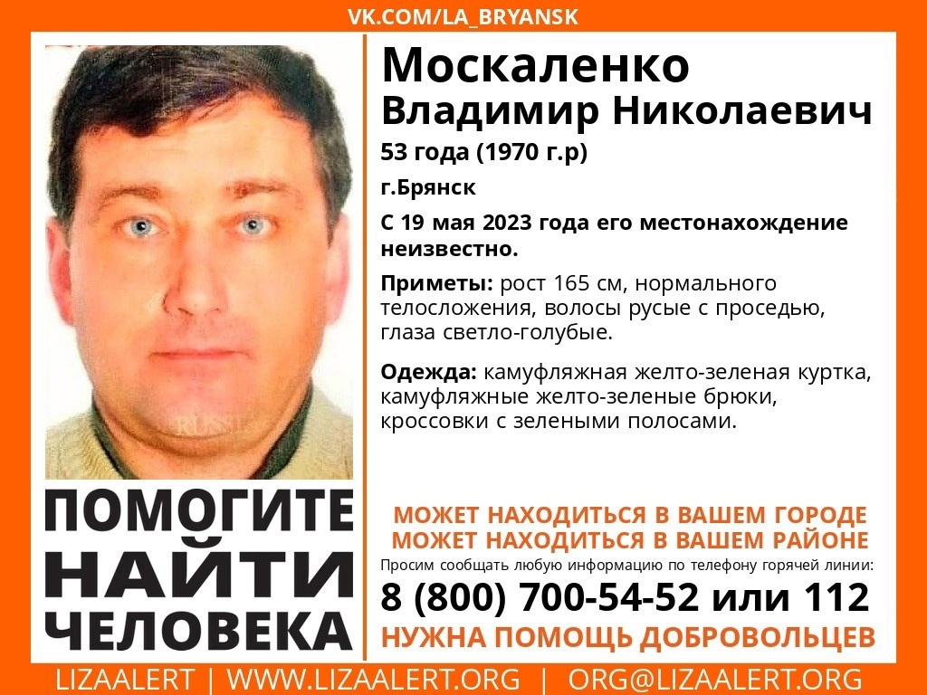 В Брянске ищут пропавшего 53-летнего Владимира Москаленко