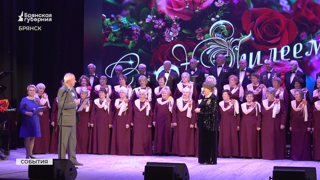 Брянский народный академический хор ветеранов отметил юбилей концертом