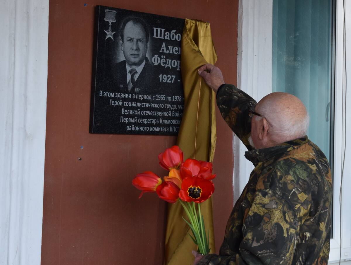 В Климово открыли мемориальную доску Герою Социалистического Труда Алексею Шаболтаеву
