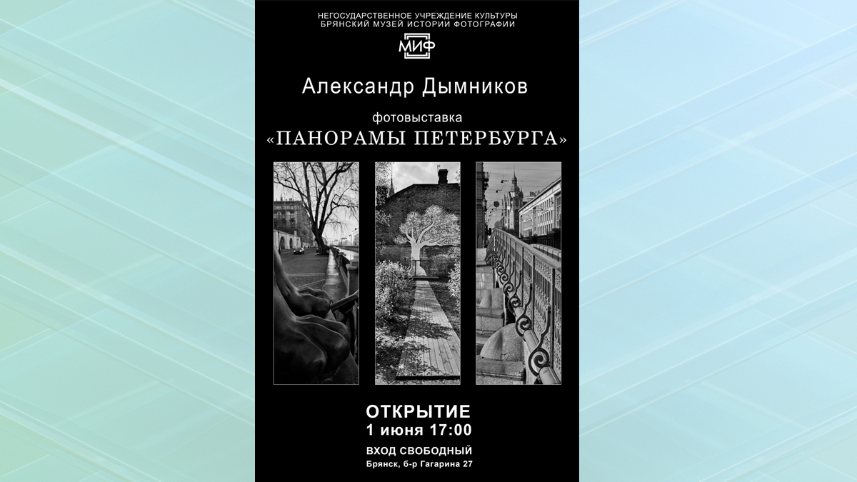 В Брянком музее истории фотографии откроется фотовыставка "Панорамы Петербурга"