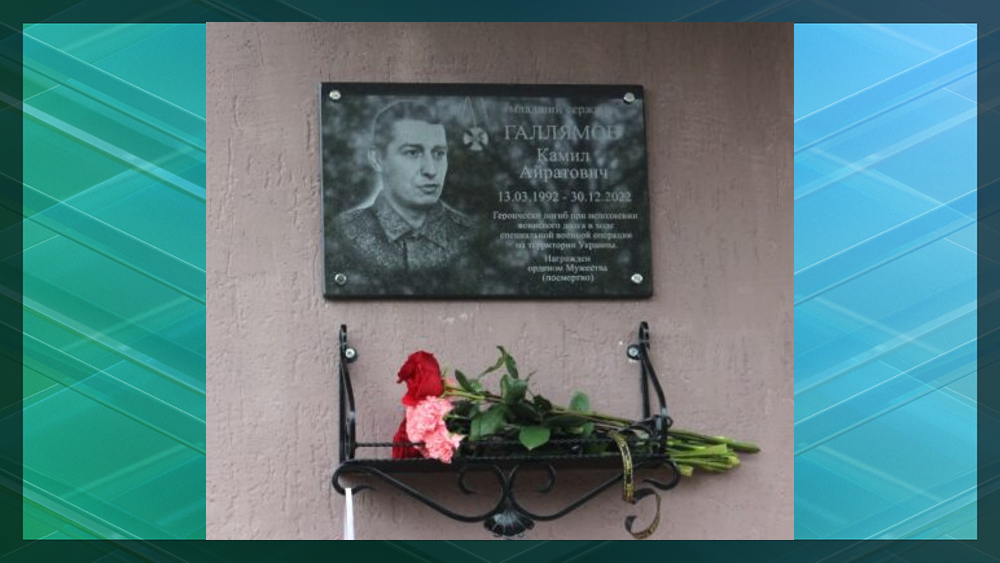 В Злынке увековечили память брянского бойца СВО Камила Галлямова