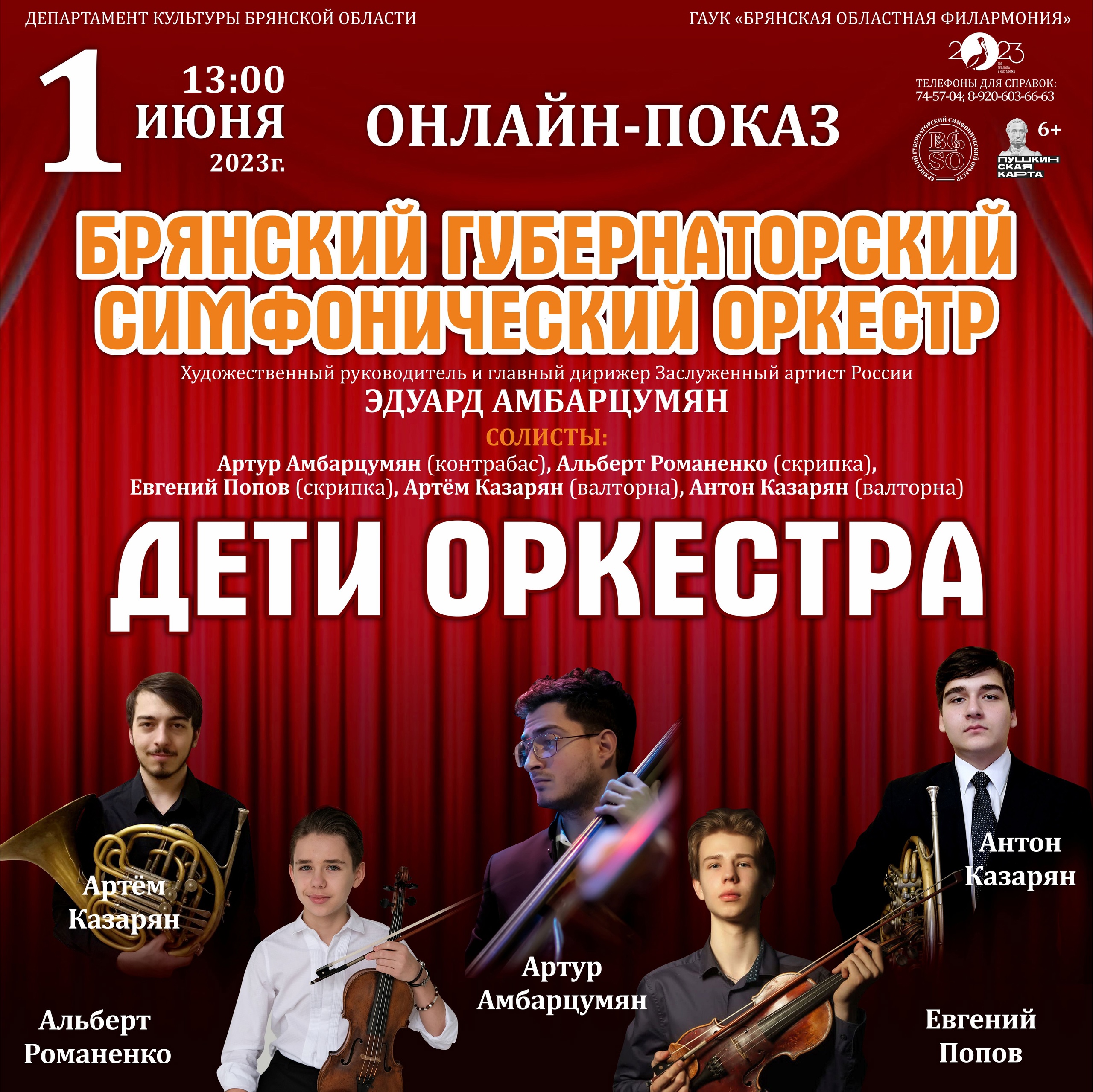 Брянцев приглашают на онлайн-показ концерта «Дети оркестра»
