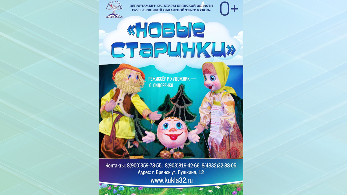 Брянский театр кукол приглашает на спектакль «Новые старинки»