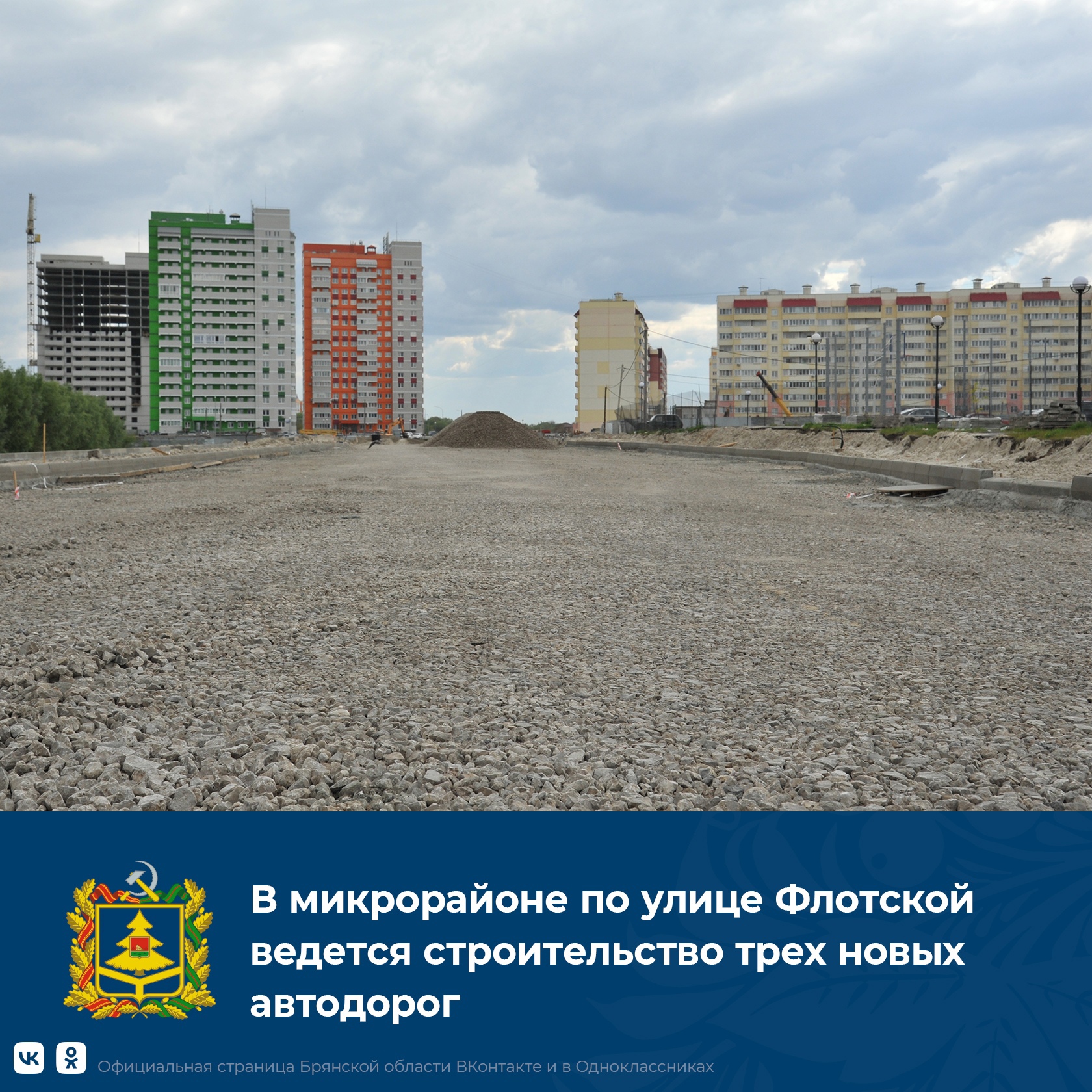 В Брянске в микрорайоне на улице Флотской строят три новые дороги