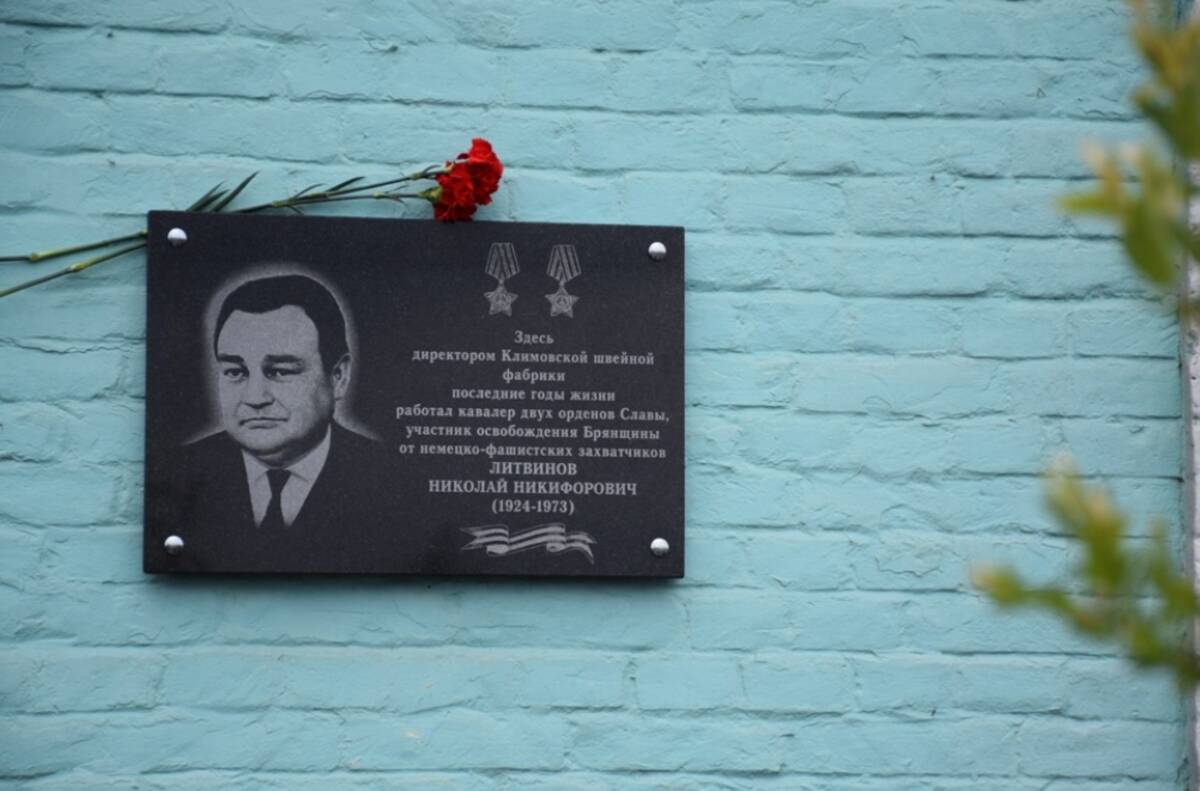 В Климово увековечили память о кавалере двух Орденов Славы Николае Литвинове
