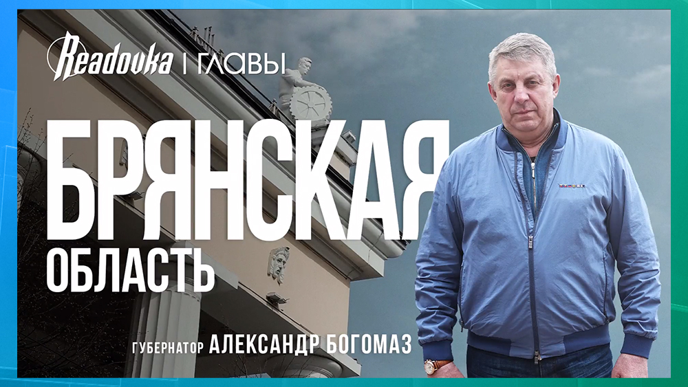 Губернатор Брянской области Александр Богомаз стал участником проекта «Ридовка. Главы»