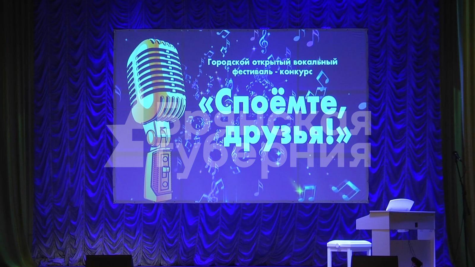 В Клинцах прошел городской открытый фестиваль-конкурс "Споёмте, друзья!"