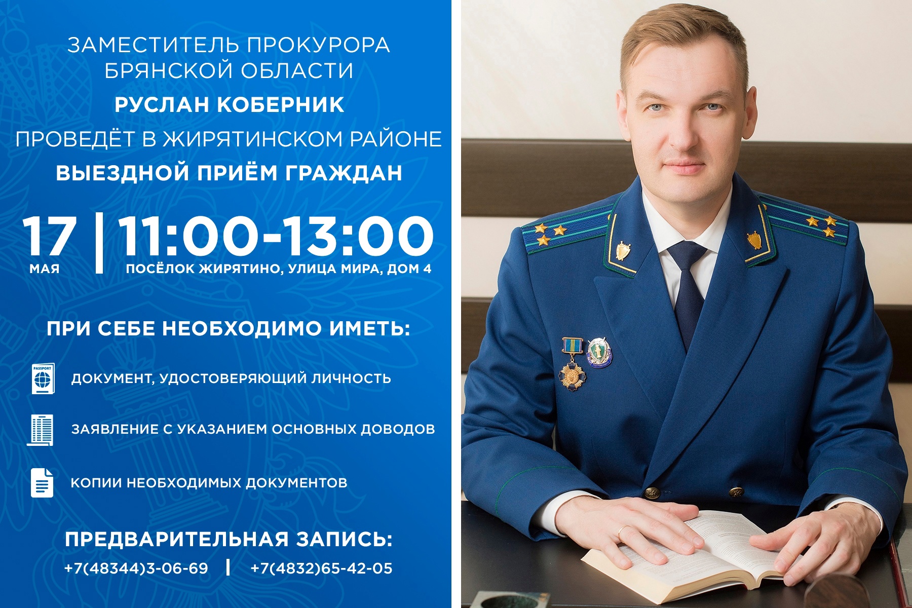 Зампрокурора Брянской области Руслан Коберник выслушает жалобы жителей Жирятино