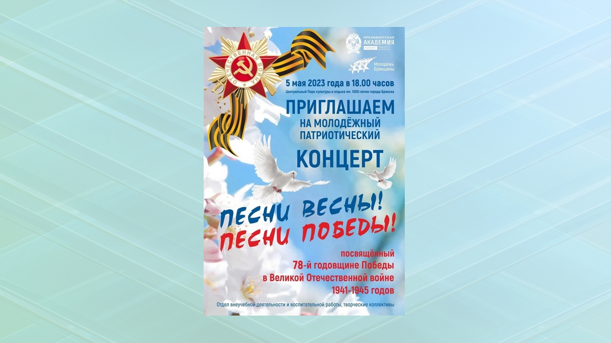 В Брянске 5 мая состоится праздничный концерт «Песни Весны! Песни Победы!»