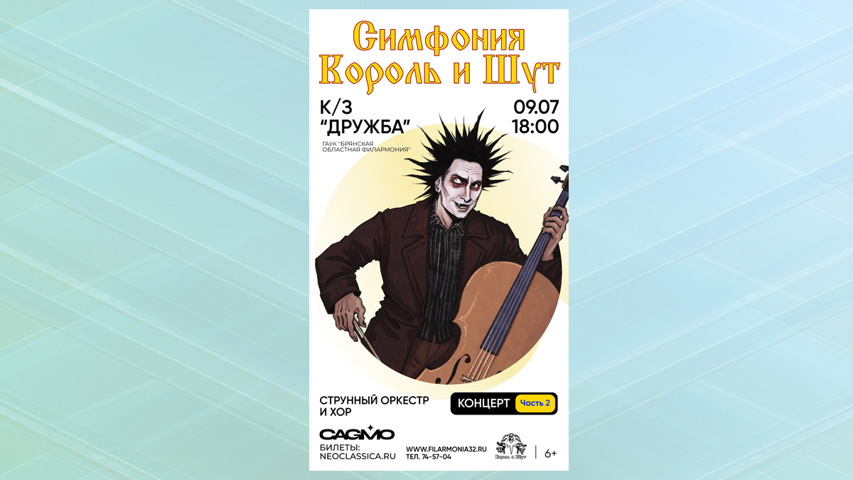 В Брянске состоится концерт «Симфония Король и Шут»