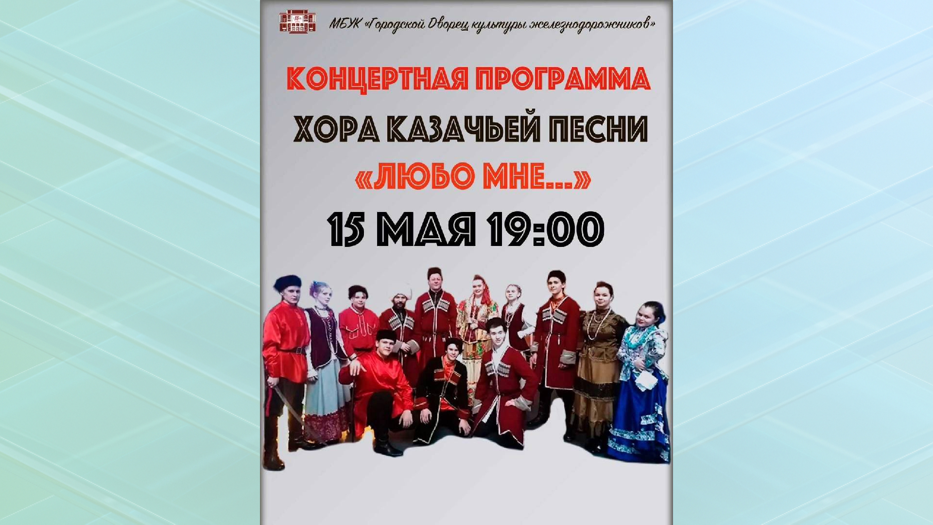 В Брянске 15 мая пройдёт концерт казачьей песни "Любо мне"