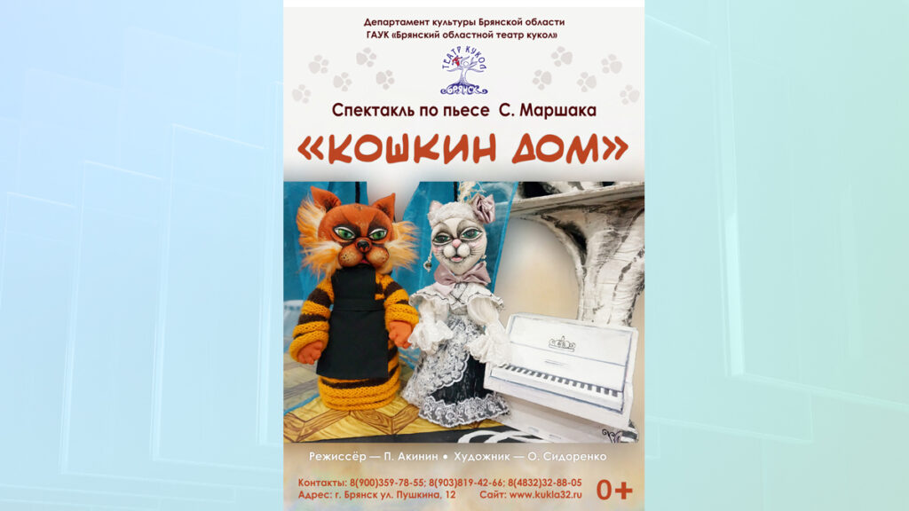 Брянский театр кукол приглашает на спектакль «Кошкин дом»