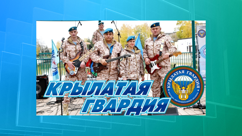 В Клинцах состоится концерт ансамбля «Крылатая гвардия»
