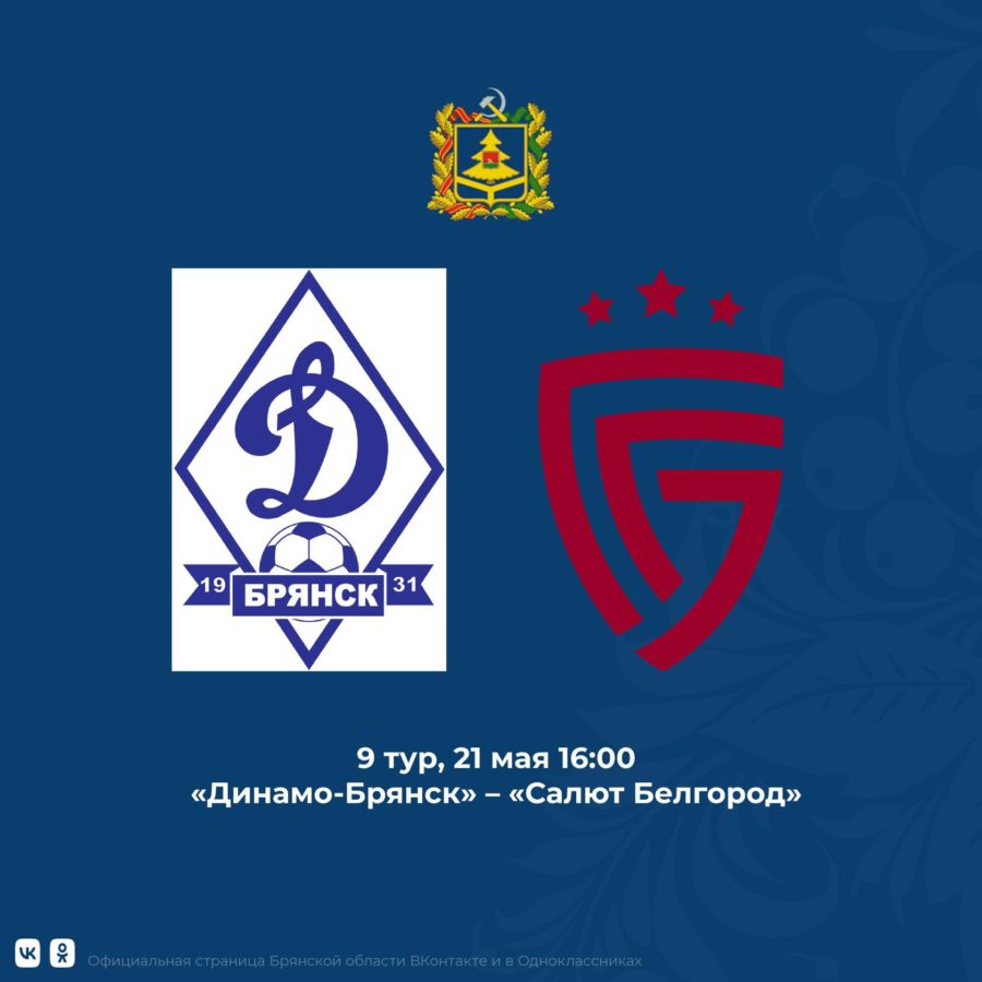 Брянское «Динамо» проведет домашний матч с командой «Салют Белгород»