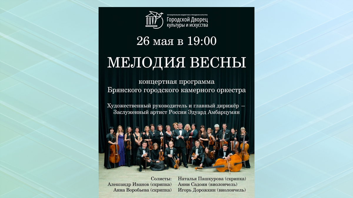Брянский городской камерный оркестр приглашает на концерт "Мелодия весны"