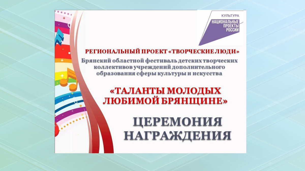 1 июня в Брянске подведут итоги проведения фестиваля «Таланты молодых любимой Брянщине»