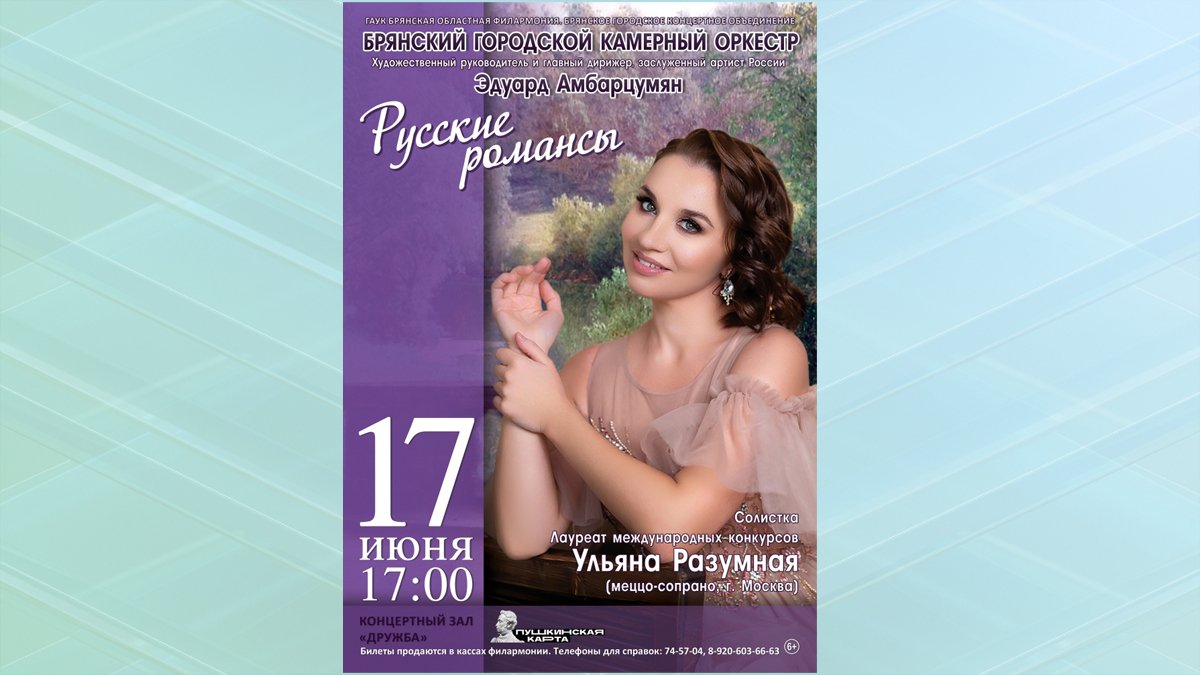 На сцене Брянской областной филармонии состоится концерт «Русские романсы»