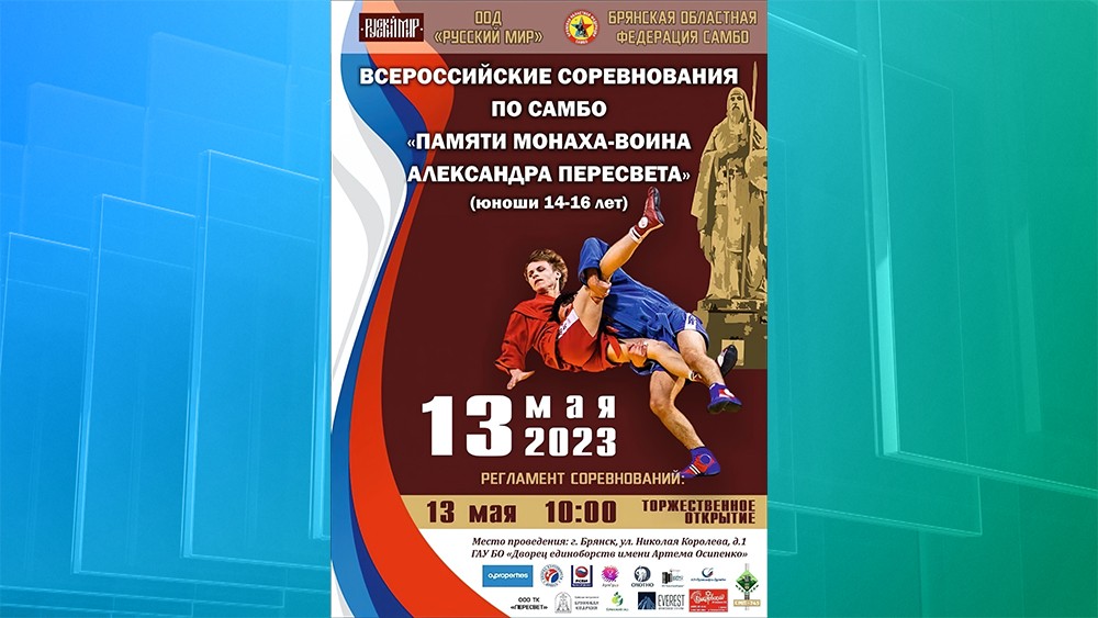 В Брянске пройдут соревнования памяти монаха-воина Александра Пересвета по самбо