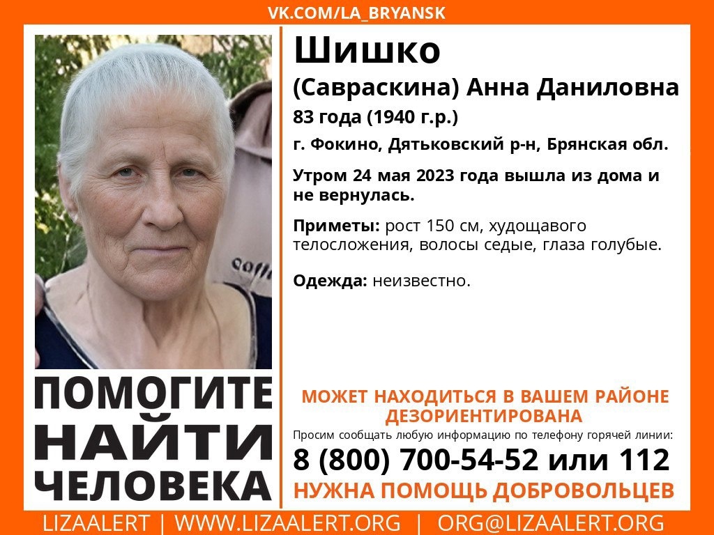 В Брянской области без вести пропала 83-летняя Анна Шишко
