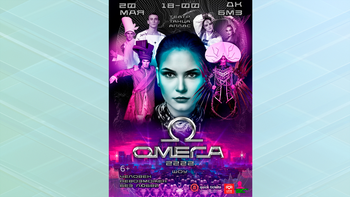 На сцене ДК БМЗ в Брянске пройдет новое танцевальное шоу «ОМЕГА: 2222»