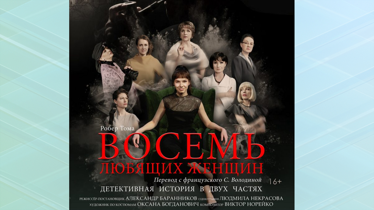 Спектакль «Восемь любящих женщин» покажет Брянский драмтеатр