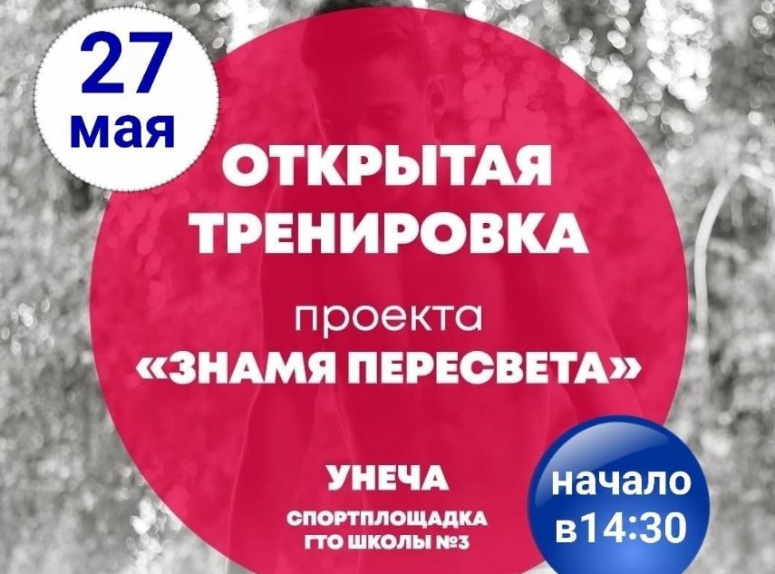 В Унече 27 мая пройдет очередная открытая тренировка