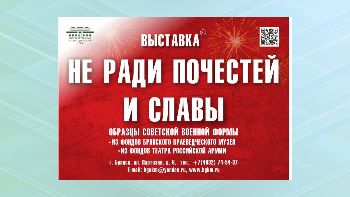 В Брянском краеведческом музее откроется выставка военной формы «Не ради почестей и славы»