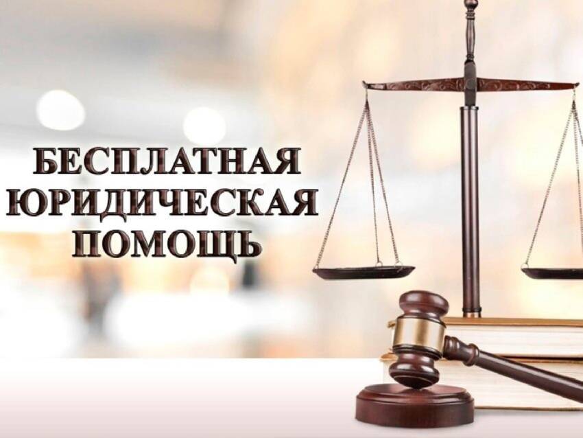 Жители Брянской области могут получить юридическую помощь бесплатно