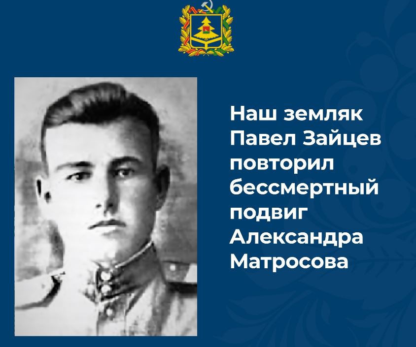 Исполнилось 100 лет со дня рождения брянского героя Советского Союза Павла Зайцева