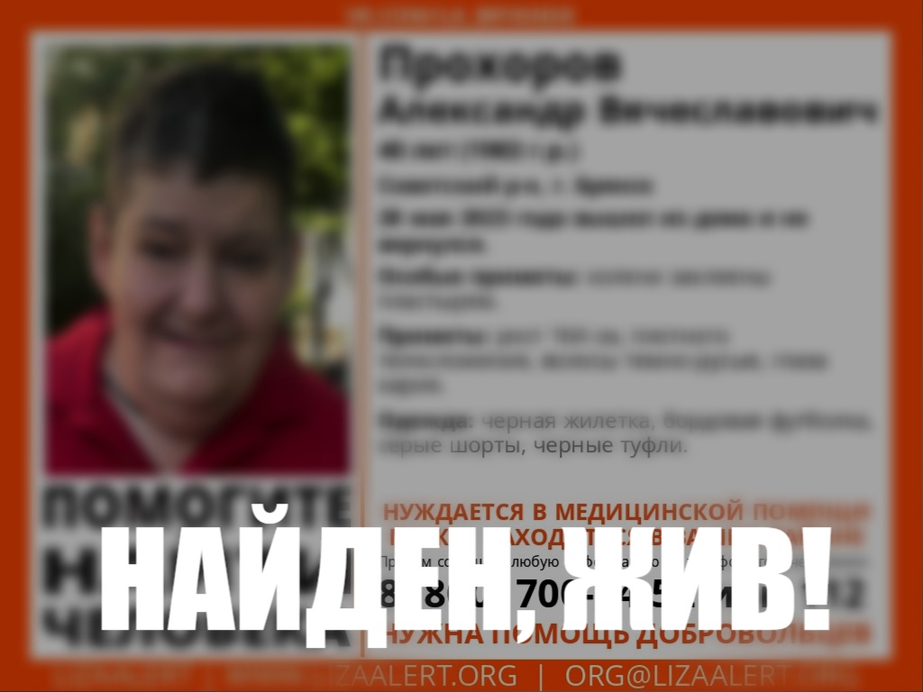 В Брянске нашли живым 40-летнего Александра Прохорова