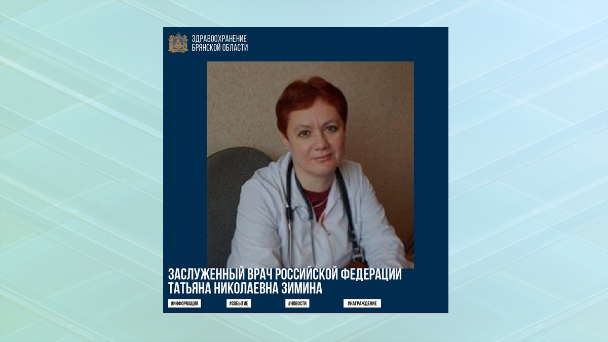 Заведующая отделением Брянского областного кардиодиспансера Татьяна Зимина стала Заслуженным врачом РФ