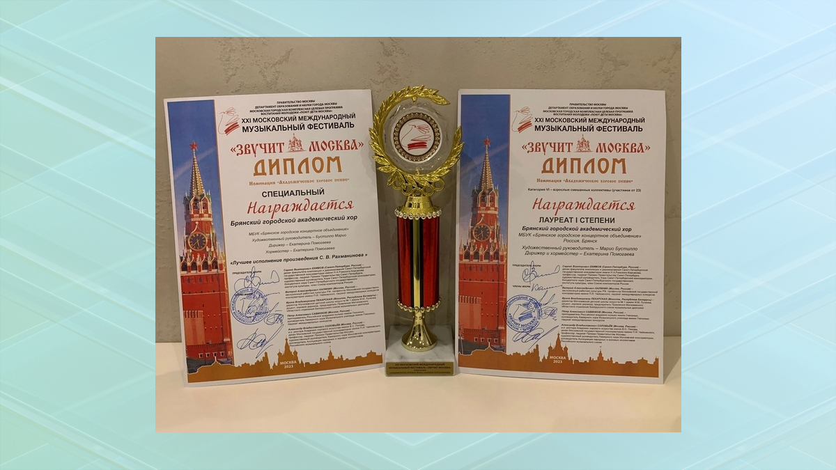 Брянский городской академический хор стал победителем конкурса «Звучит Москва»