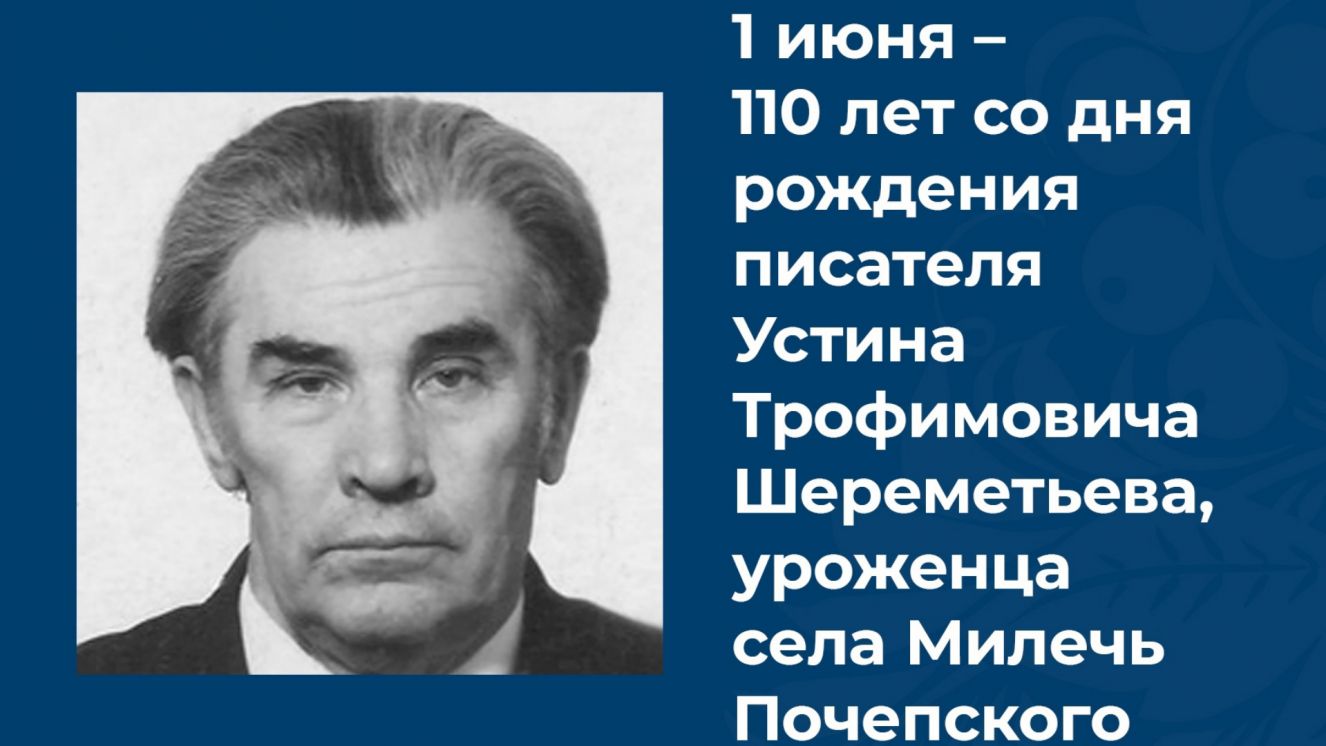 Исполнилось 110 лет со дня рождения брянского писателя Устина Шереметьева