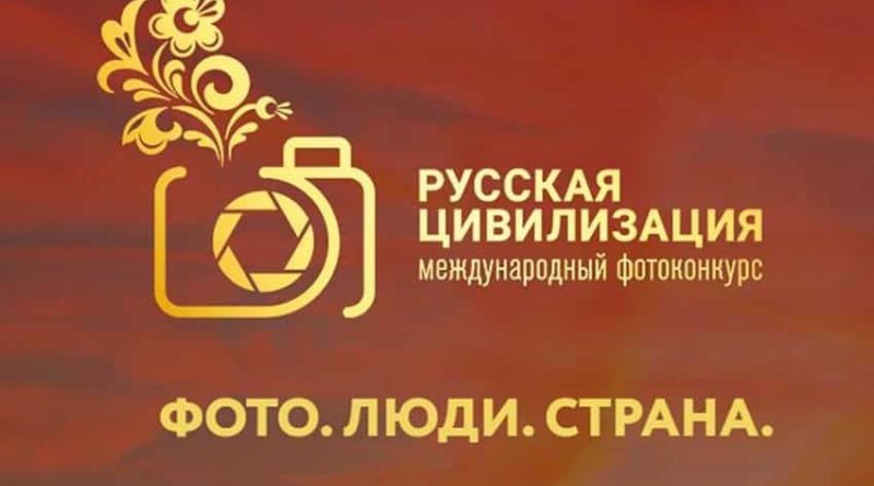 Жителей Брянской области приглашают поучаствовать в фотоконкурсе «Русская цивилизация»