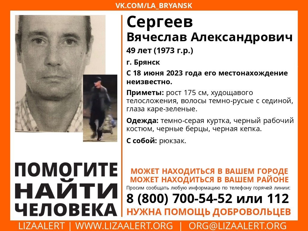 В Брянске пропал без вести 49-летний Вячеслав Сергеев