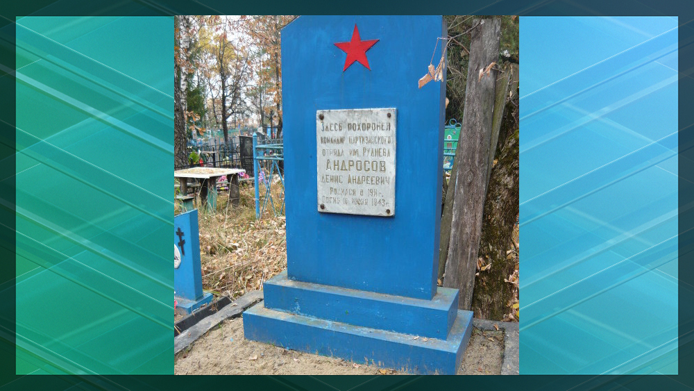 В Суземском районе восстановят три памятника на воинских захоронениях