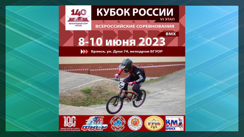 Брянск примет VI этап Кубка России по BMX-рейсу