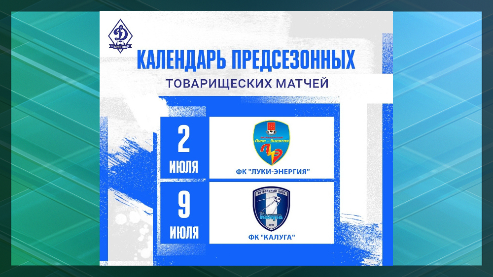 Брянское «Динамо» на первый предсезонный матч отправится в Смоленск