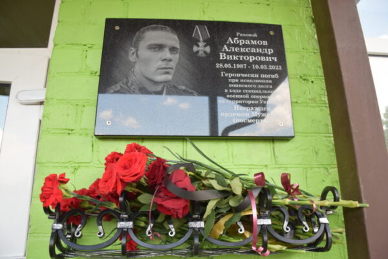Память павшего в боях под Артемовском брянца Александра Абрамова увековечили в Климово
