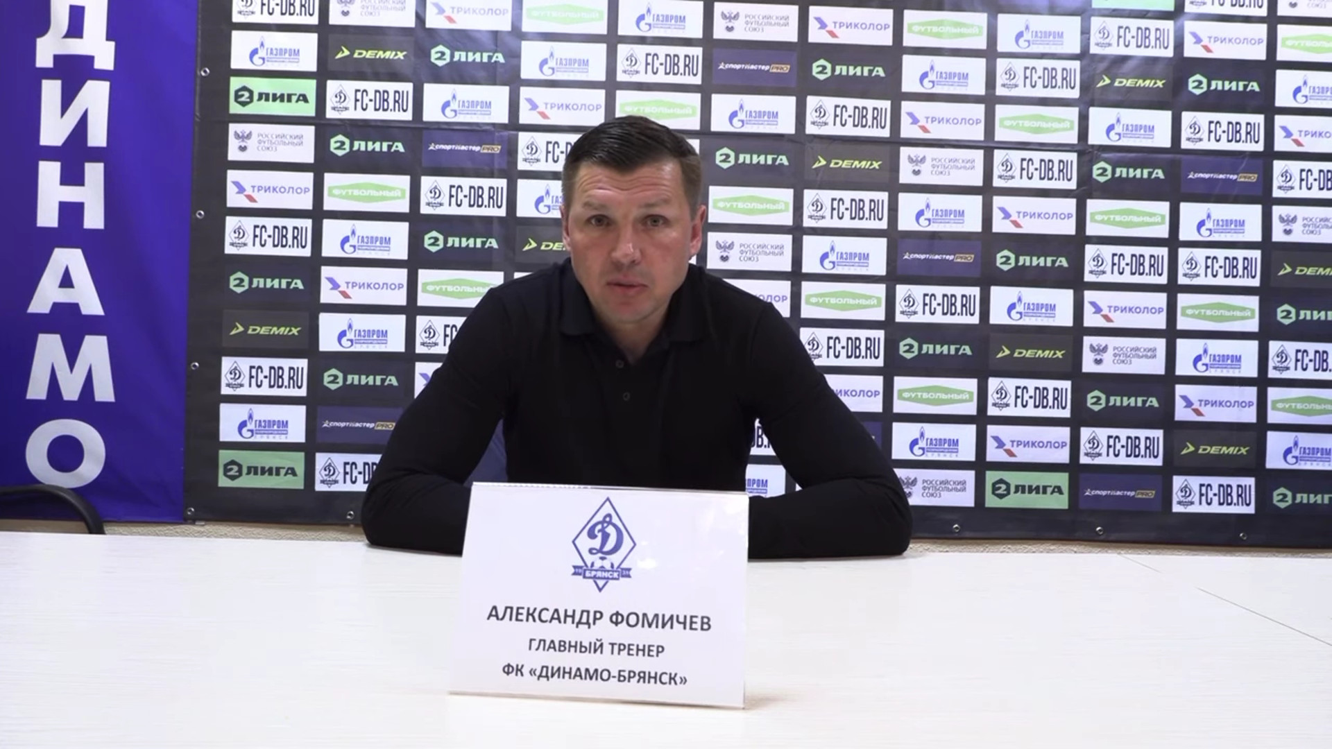 Александр Фомичев: брянское «Динамо» выполнило свои главные задачи в сезоне