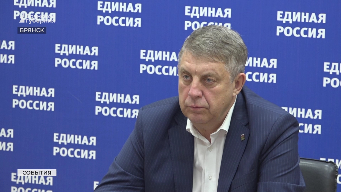 Губернатор Брянской области Александр Богомаз принял участие в заседании Генсовета партии